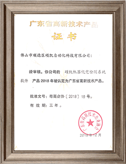 Z6尊龙凯时机械视觉检测系统高新手艺产品证书